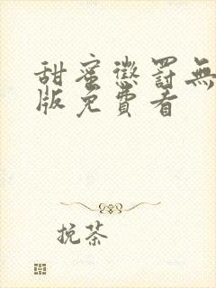 甜蜜惩罚无删减版免费看