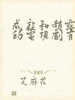 成毅和赵露思演的电视剧有哪些