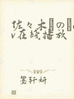 佐々木りのあav在线播放