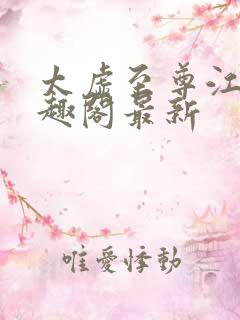 太虚至尊江凡笔趣阁最新