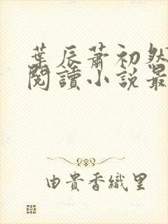 叶辰萧初然免费阅读小说最新章节