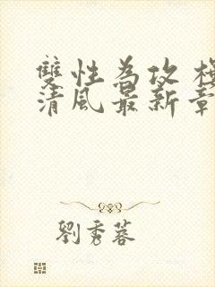 双性为攻 楼前清风最新章节笔趣阁