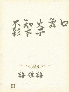 不知火舞口工全彩本子