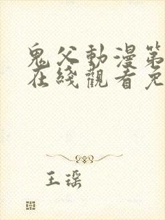 鬼父动漫第二季在线观看免费观看全集