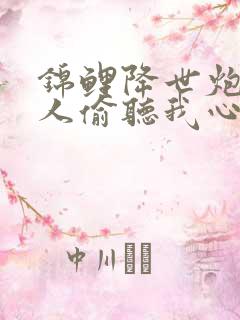 锦鲤降世炮灰家人偷听我心声短剧全集