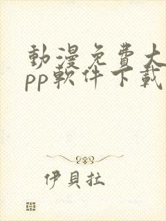 动漫免费大全app软件下载安装