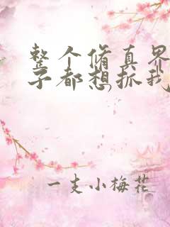 整个修真界的妹子都想抓我漫画下拉