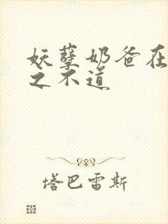 妖孽奶爸在都市之不道