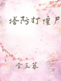 塔防打僵尸游戏