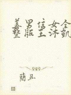 善男信女全集完整版王沐凯