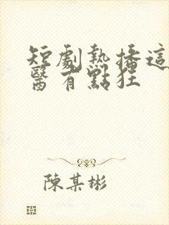 短剧热播这个神医有点狂