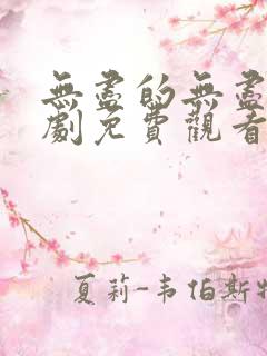 无尽的无尽电视剧免费观看全集