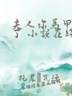 夫人你马甲又掉了 小说在线阅读