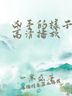 凶手的样子全集高清播放