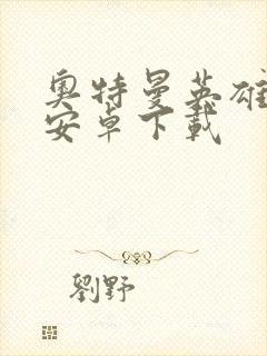 奥特曼英雄归来安卓下载