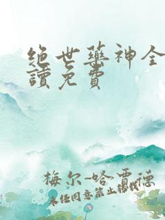 绝世药神全文阅读免费