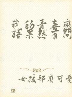 我的青春恋爱物语果然有问题,第一季