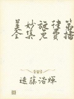 美妙旋律第一季全集免费播放