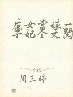 庶女当嫁一等世子妃全文阅读