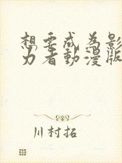 想要成为影之实力者动漫版