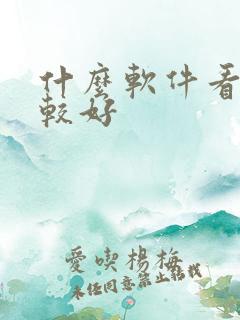 什么软件看书比较好