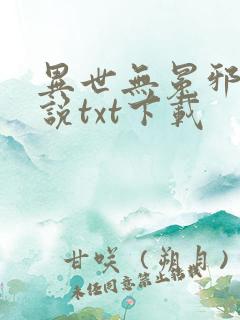 异世无冕邪皇小说txt下载