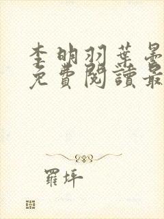 李明羽叶昙小说免费阅读最新章节