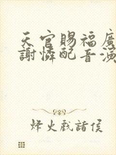 天官赐福广播剧谢怜配音演员