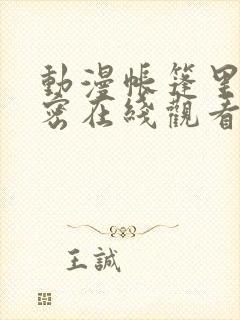 动漫帐篷里的秘密在线观看完整版