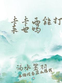 卡卡西能打过自来也吗