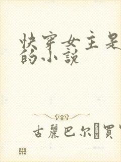 快穿女主是病娇的小说