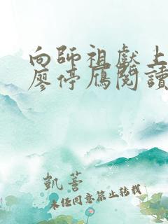 向师祖献上咸鱼廖停雁阅读