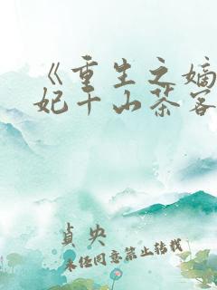 《重生之嫡女祸妃千山茶客》