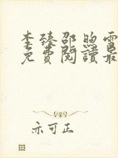 李臻邵煦雪全文免费阅读最新章节