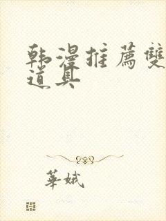 韩漫推荐双男主道具