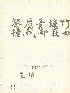 答应青梅竹马婚后,我却在她不知道