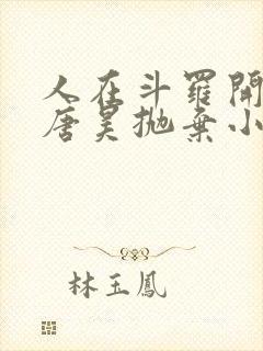 人在斗罗开局被唐昊抛弃小说txt阅读