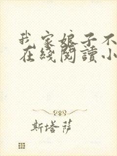 我家娘子不对劲在线阅读小说