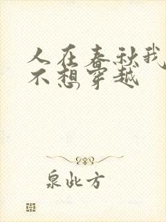 人在春秋我真的不想穿越