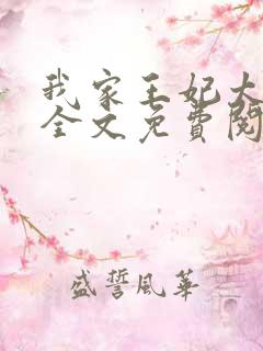 我家王妃太懒了全文免费阅读