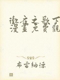 彻夜之歌下拉式漫画免费观看