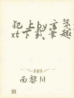 犯上by玄笺txt下载笔趣阁