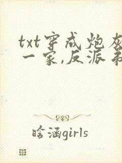 txt穿成炮灰一家,反派弟弟忙开荒下载