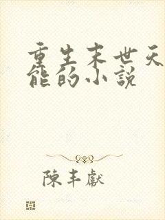 重生末世天降异能的小说