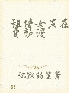 租借女友在线免费动漫