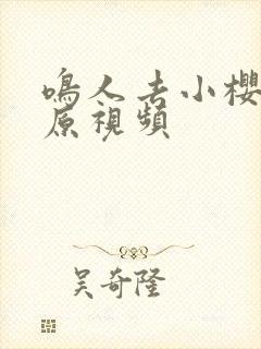 鸣人去小樱家里原视频