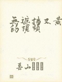 无遮挡又黄又湿的视频