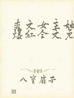 爽文女主她不想爆红全文免费阅读