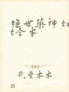 绝世药神 txt全本