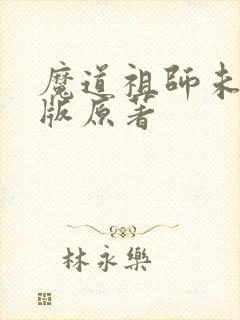 魔道祖师未删减版原著